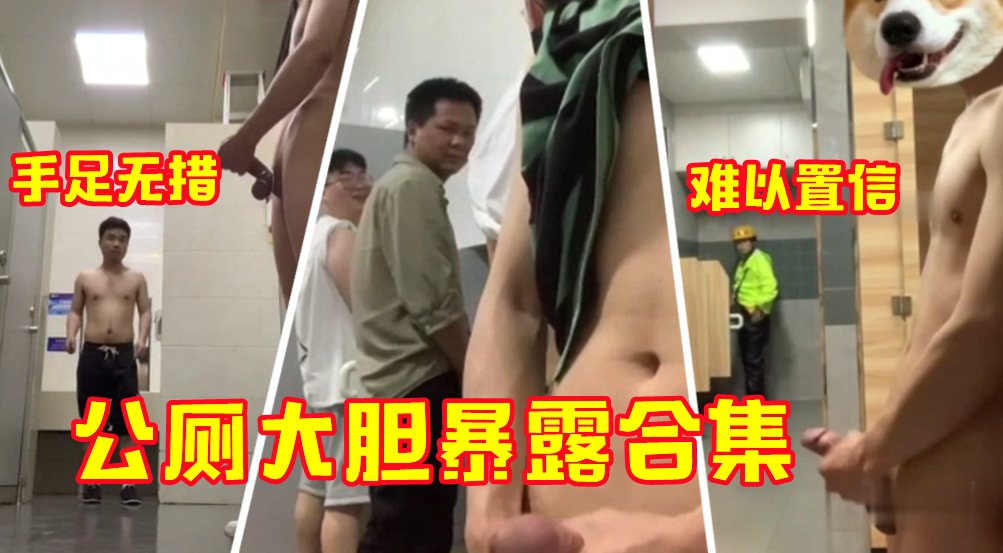 公厕大胆暴露全裸撸管，看到手足无措的直男简直令人性欲爆棚