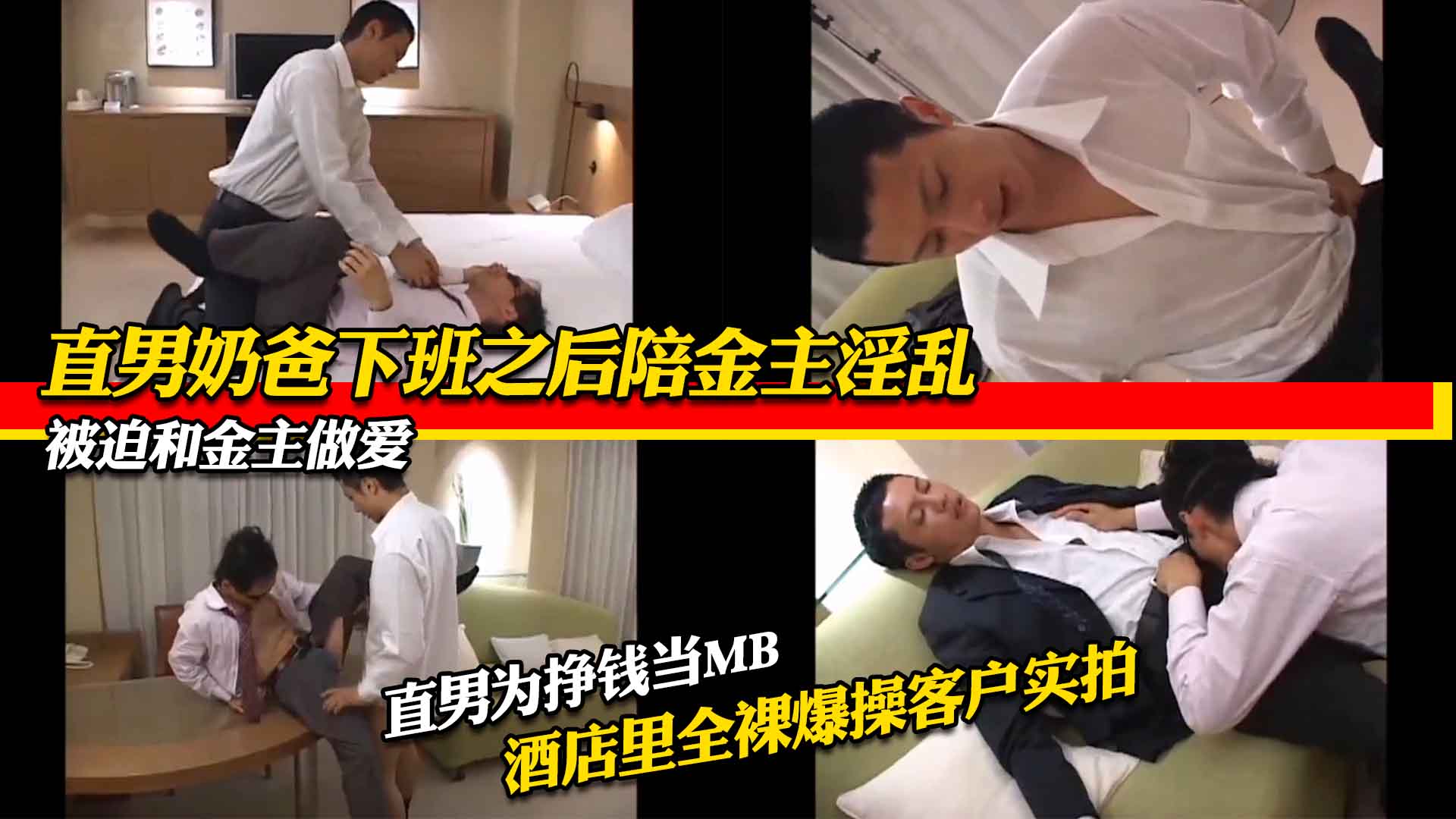 直男奶爸下班兼职做MB，被迫去酒店陪金主做爱，担心鸡巴不硬偷偷吃了伟哥