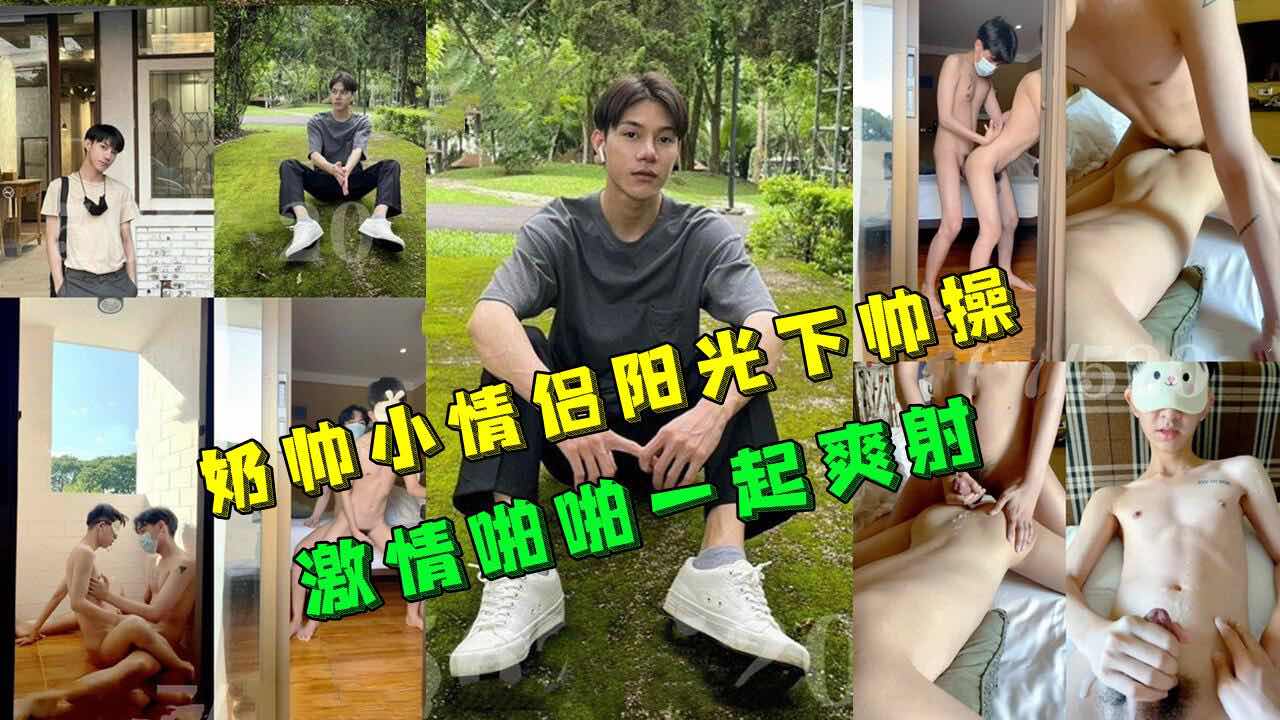 奶帅小情侣阳光下帅操 激情啪啪一起爽射