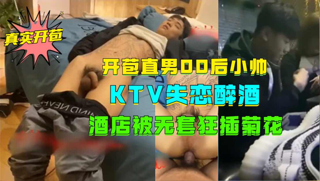 好哥们跟女友分手 KTV醉酒了被带回酒店无套开苞