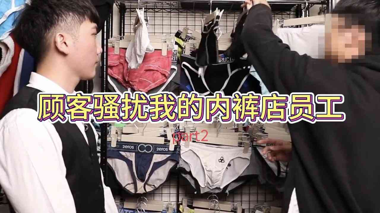 顾客骚扰内裤店员 最强剧情王活动