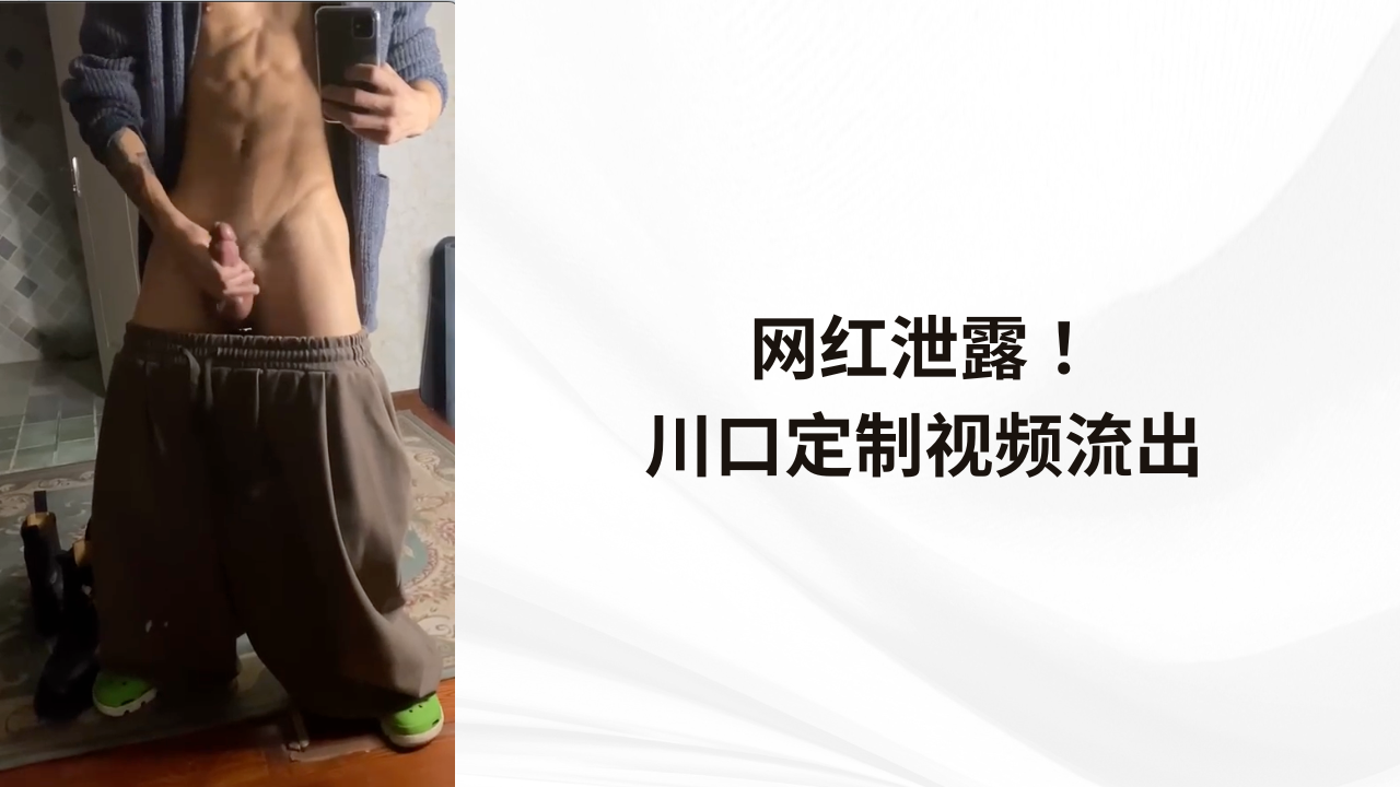 网红泄露 川口定制视频流出