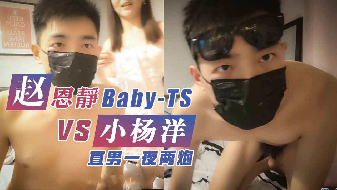 TS赵恩静被直男小杨洋两连发，好骚啊，小杨洋太帅了，好喜欢呀