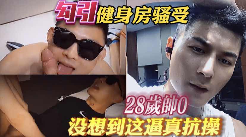 勾引帅气健身房骚受威廉王子，28岁的穴依然很紧很舒服。