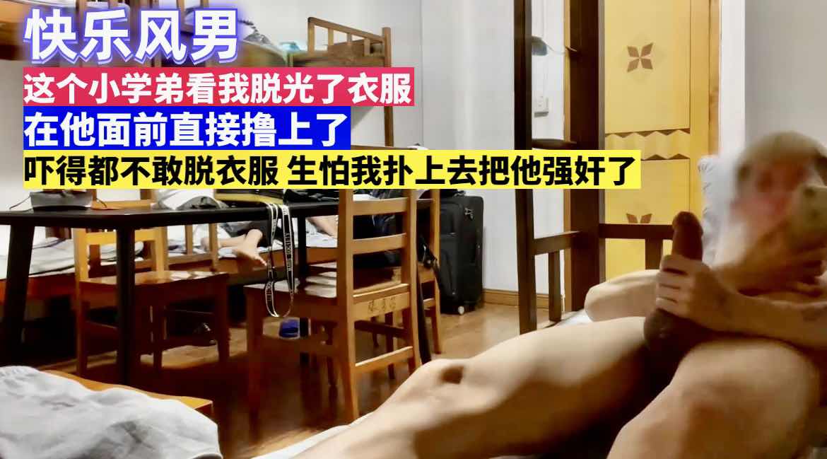 快乐风男 这个小学弟吓的都不好脱衣服了 生怕我扑上去上了他