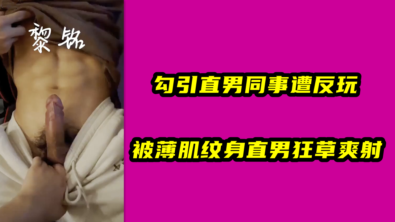 勾引直男同事遭反玩，被薄肌纹身直男狂草爽射