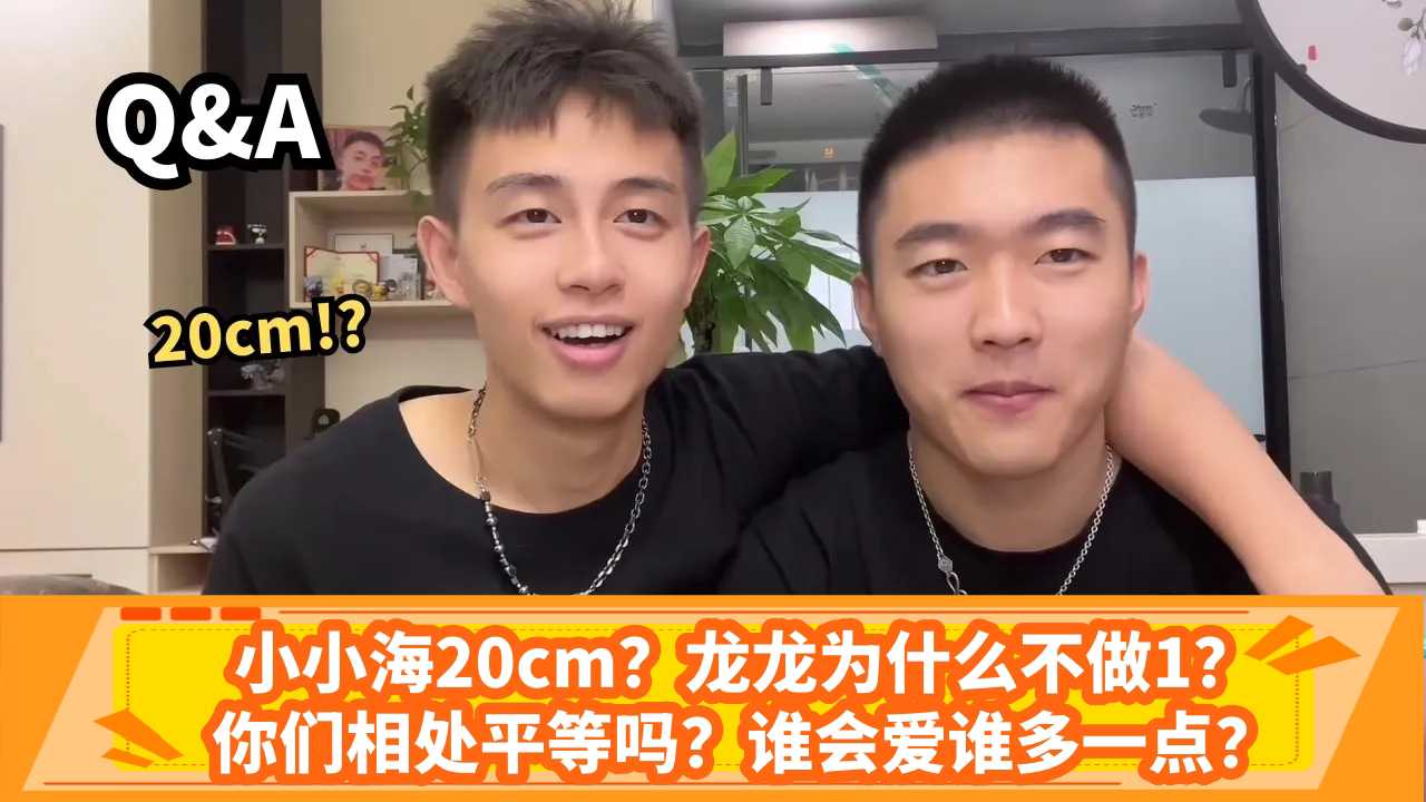 小小海20cm？龙龙为什么不做1？你们相处平等吗？谁会爱谁多一点？