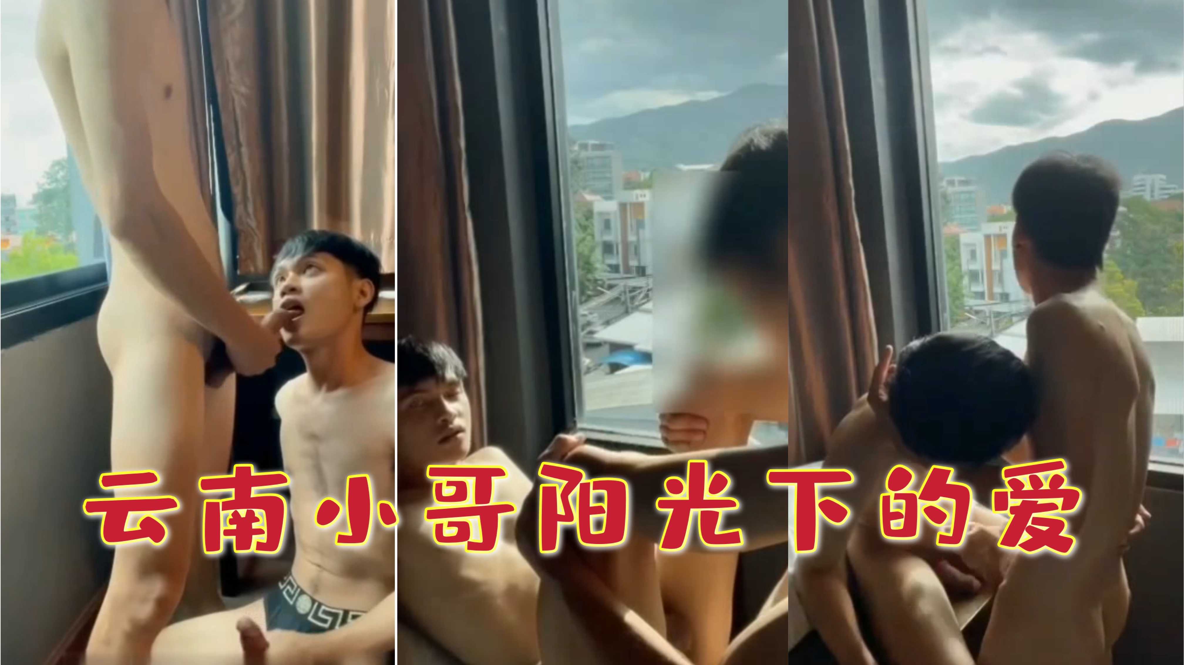云南小哥阳光下的爱 落地窗前激情做爱