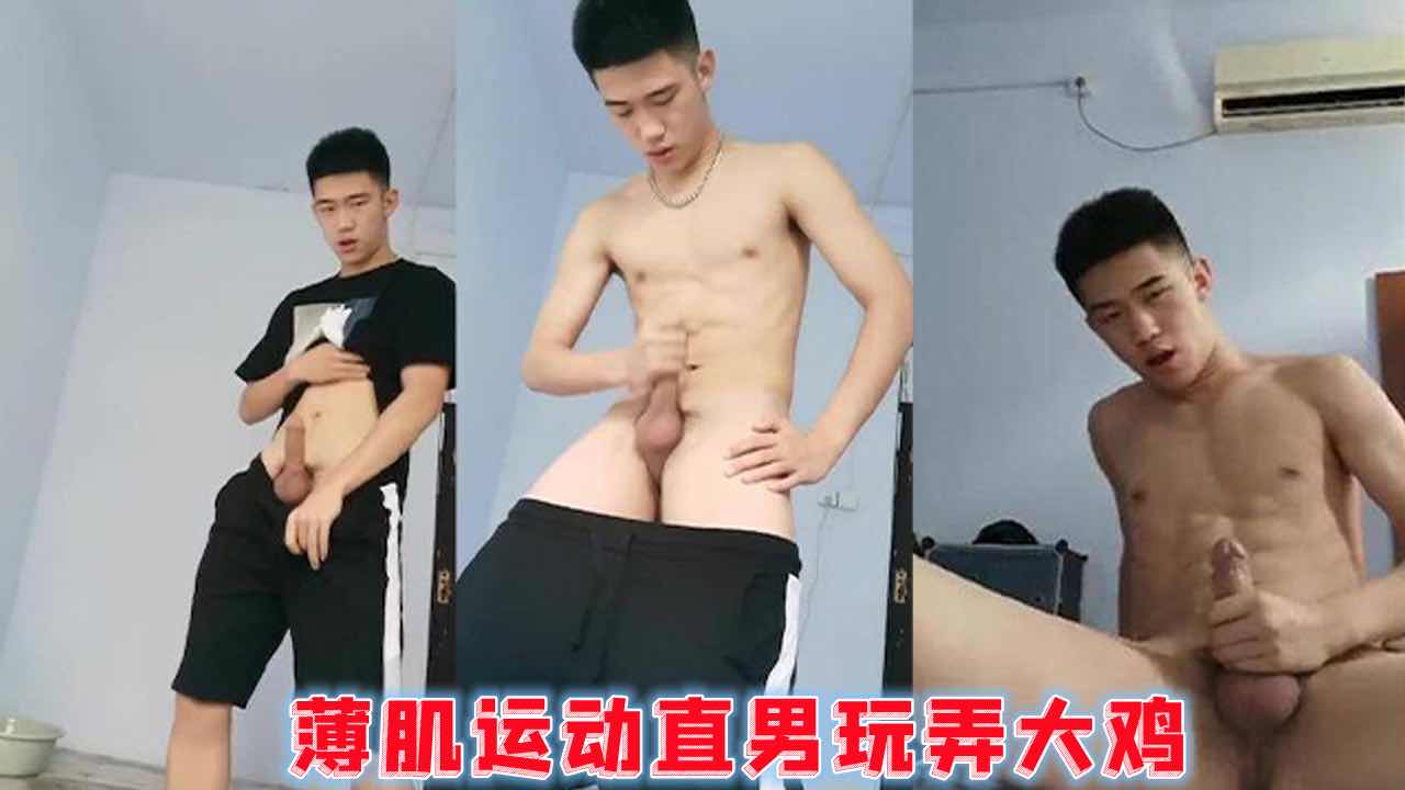 薄肌运动直男玩弄大鸡 22分精彩合集