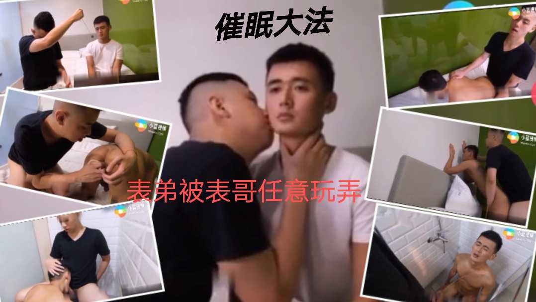 表兄弟 表哥趁我不备把我催眠 任意践踏肆意玩弄我的身体 尿了我一身
