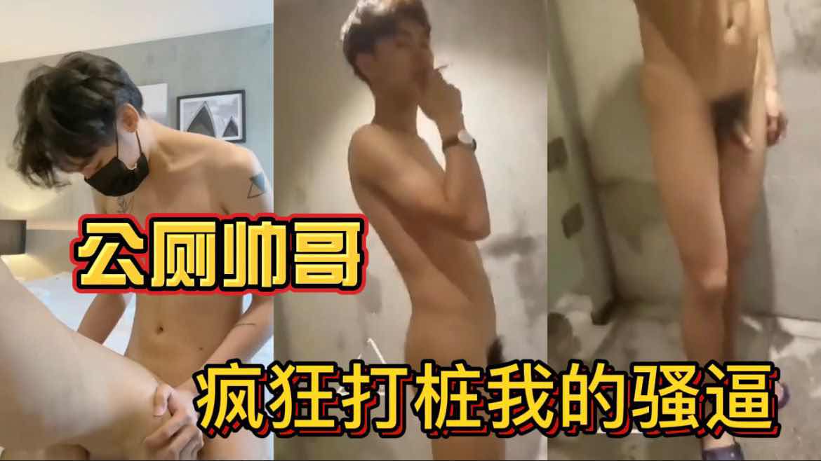 公厕勾引大屌帅哥 后入猛操我的骚逼