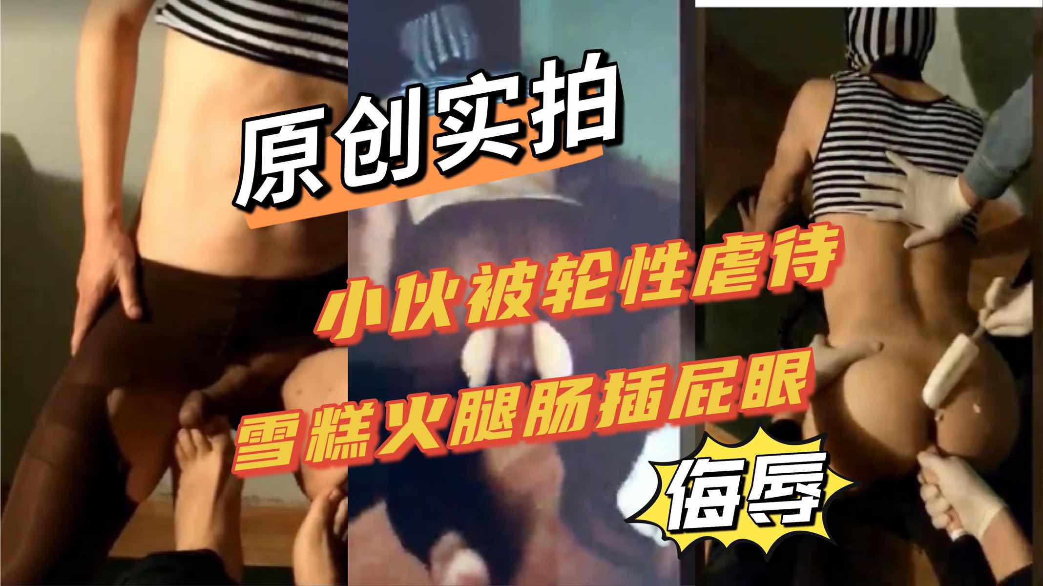 真实拍摄 小伙轮操性虐待 雪糕火腿肠插屁眼 侮辱玩弄
