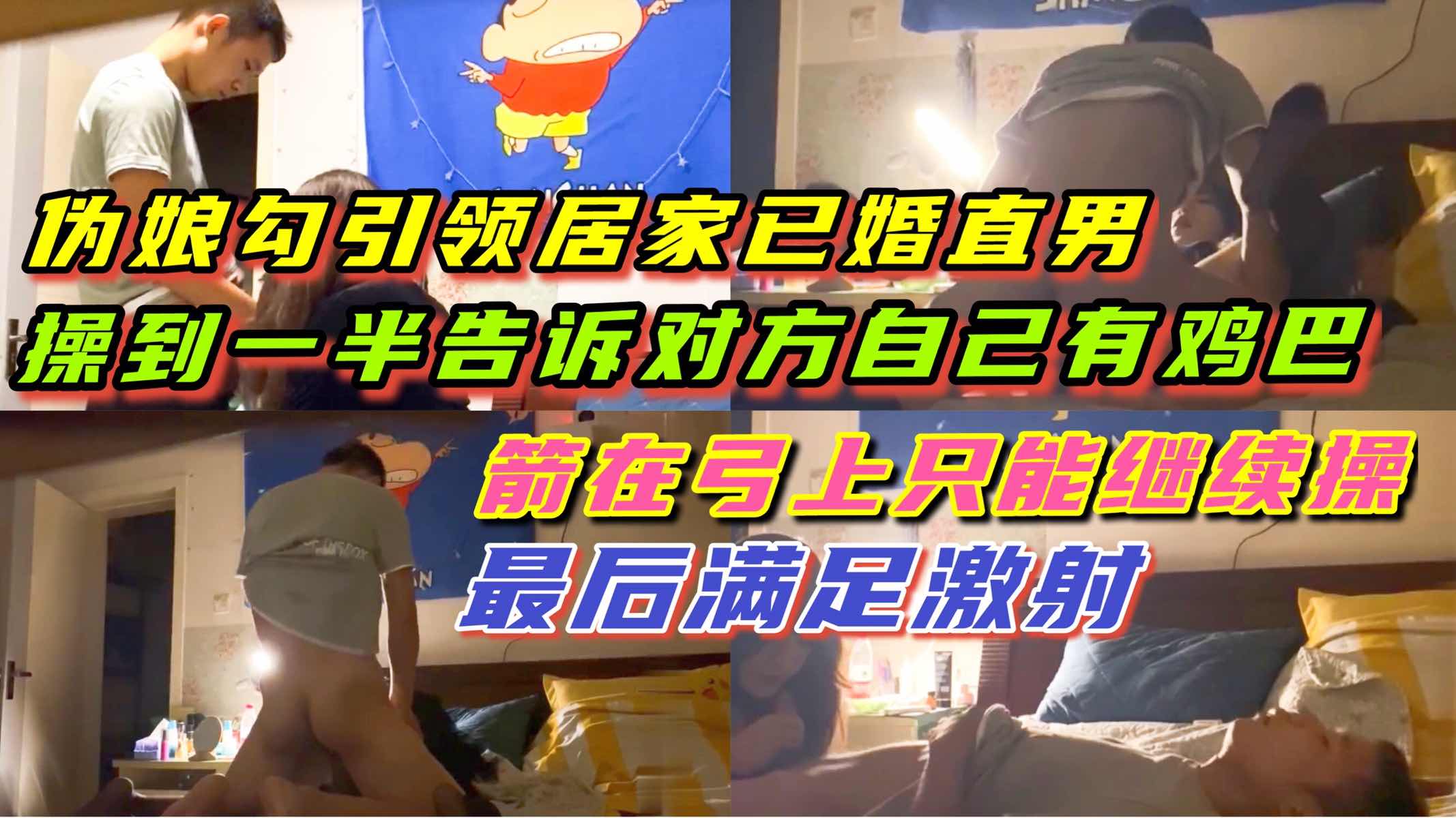 真实勾引隔壁已婚直男 老婆上班偷偷跑过来操逼 没想到操一半发现是男人 只能继续操