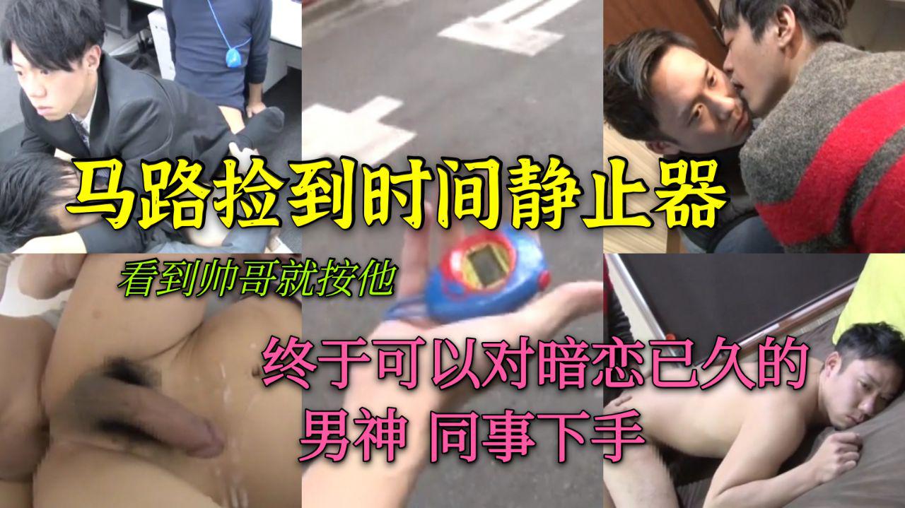 马路捡到时间静止器 看到帅哥就按他 终于可以对暗恋已久的男神 同事下手了 开心