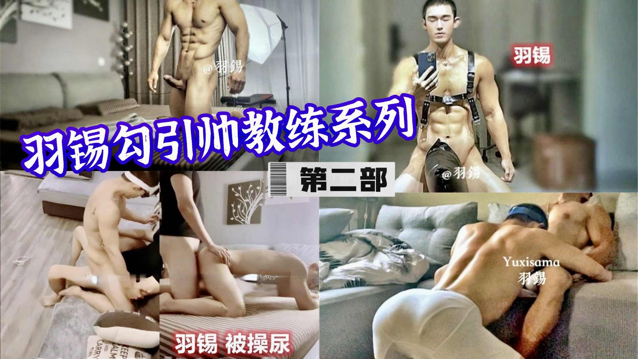 天菜网黄羽锡勾引肌肉帅教练系列 第二部