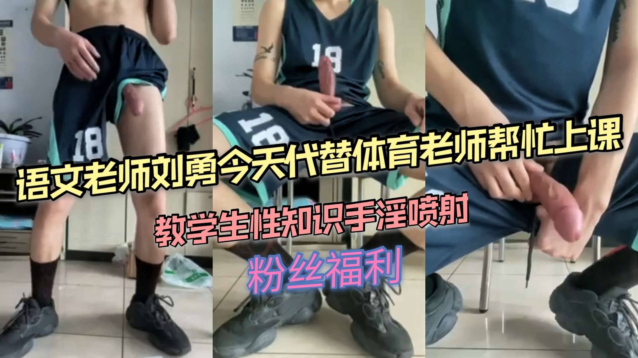 语文老师刘勇今天代替体育老师帮忙上课，教学生性知识手淫喷射