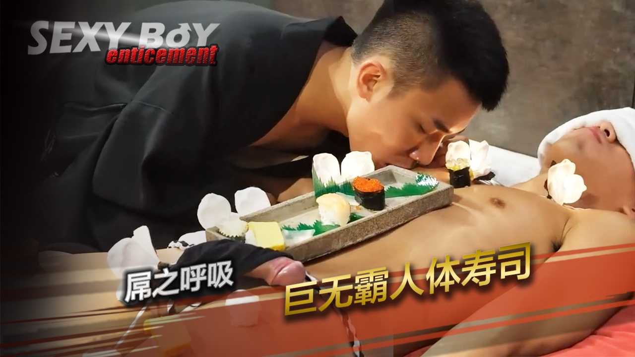 屌之呼吸 巨无霸人体寿司，鲜肉男体盛宴