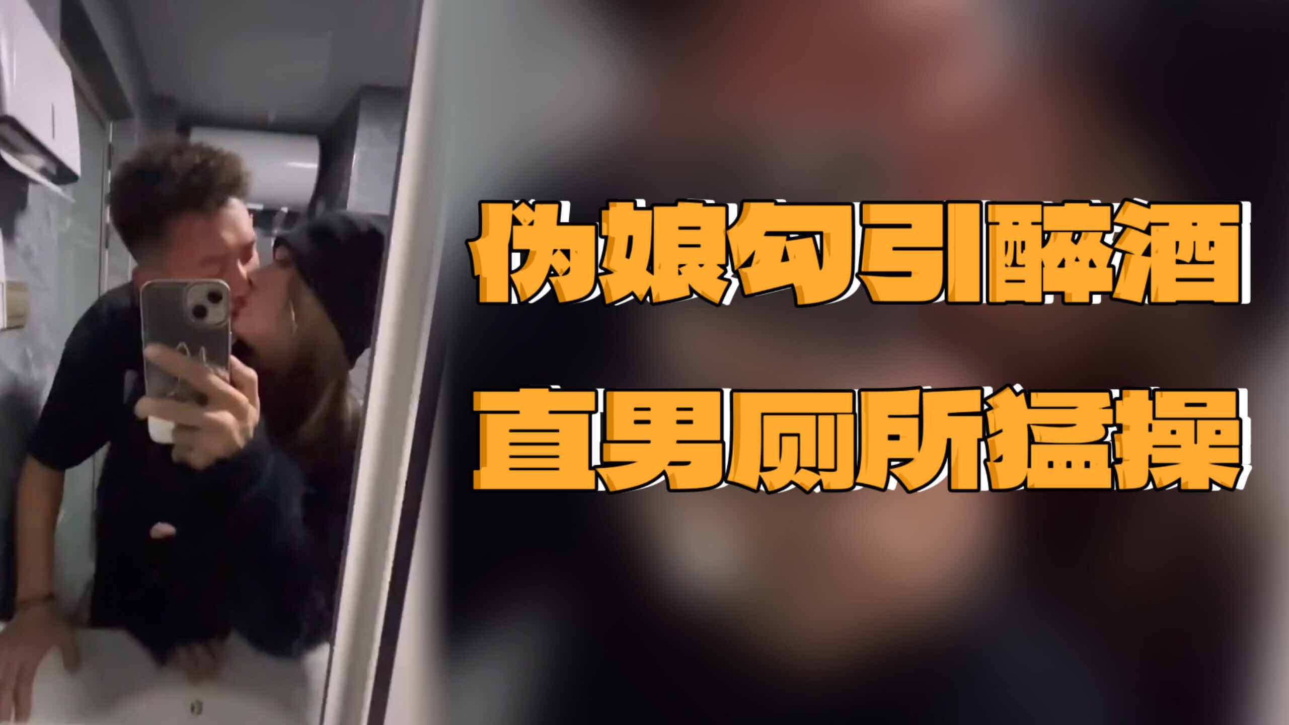 伪娘直男玩游戏输了 趁酒精在厕所操伪娘