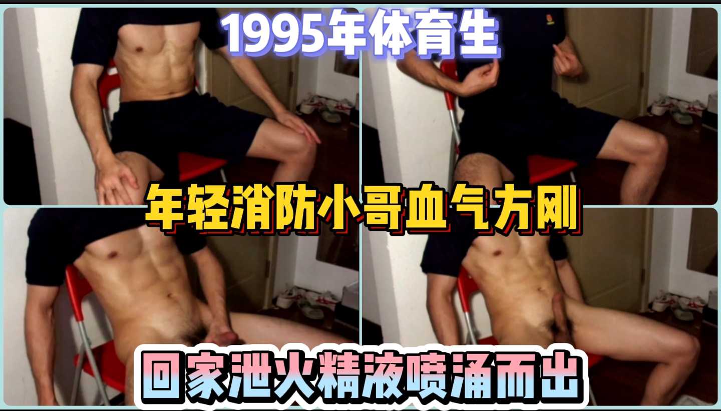 1995体育生 你的蓝朋友上线 精液喷射