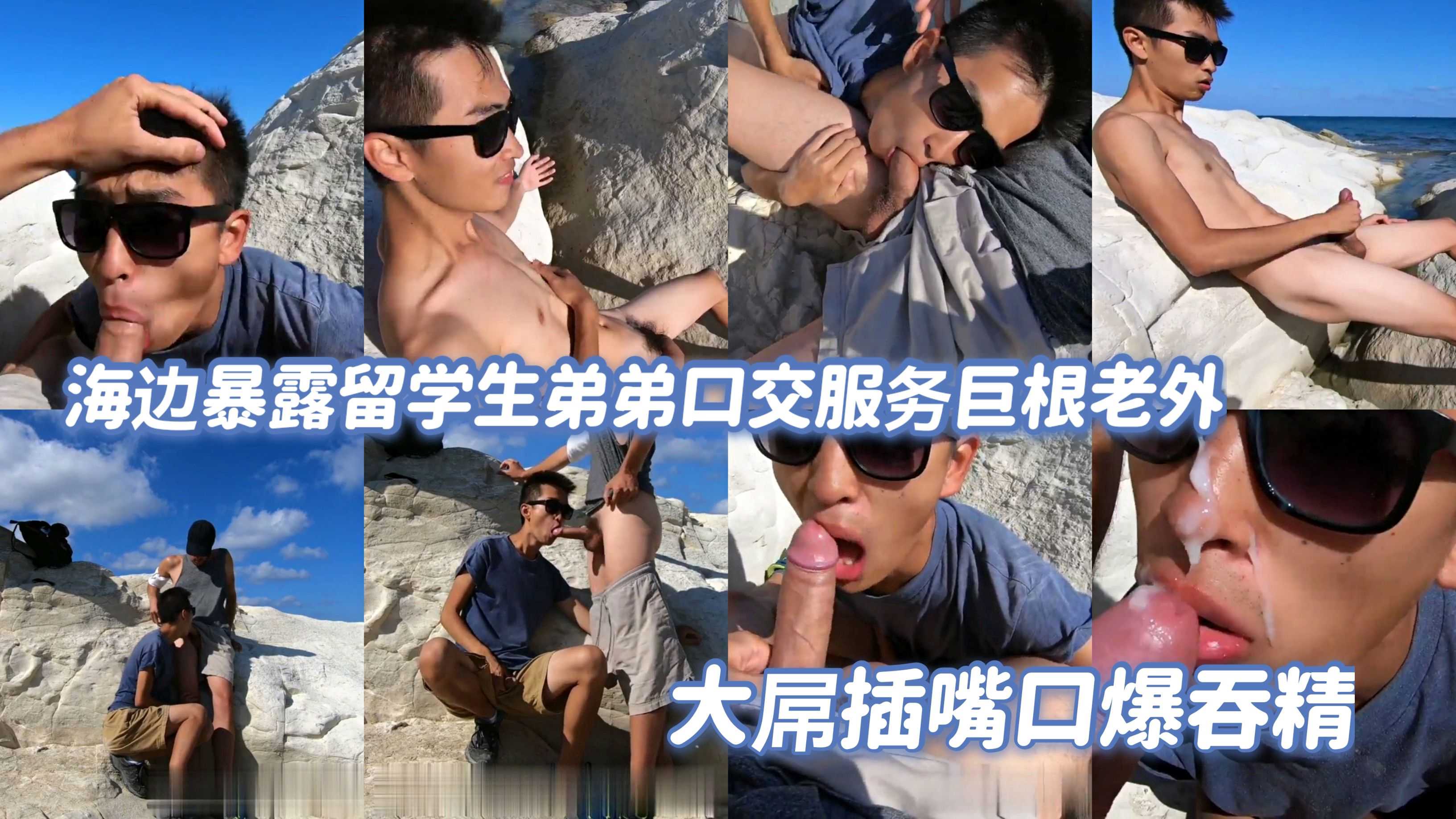 海边暴露留学生弟弟口交服务巨根外教 大屌插嘴口爆吞精