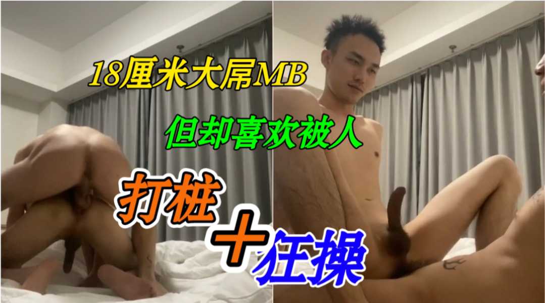 18厘米大屌MB,但却喜欢被人操