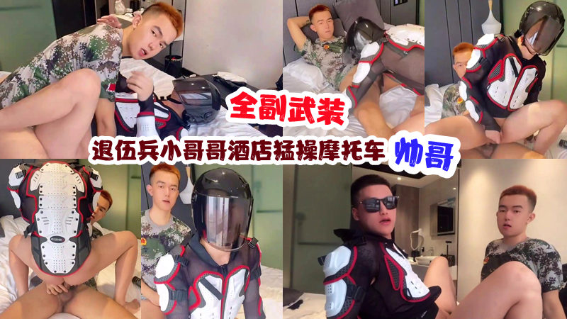 退伍兵小哥哥 酒店猛操摩托车帅哥