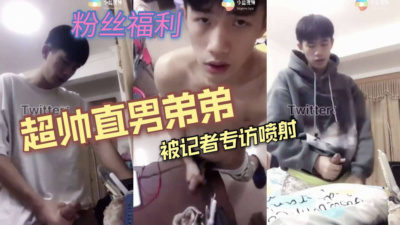 超帅直男弟弟 被记者专访自慰喷射