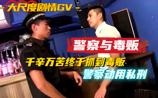 高清剧情 警察办案遇到毒贩 在酒吧动用私刑