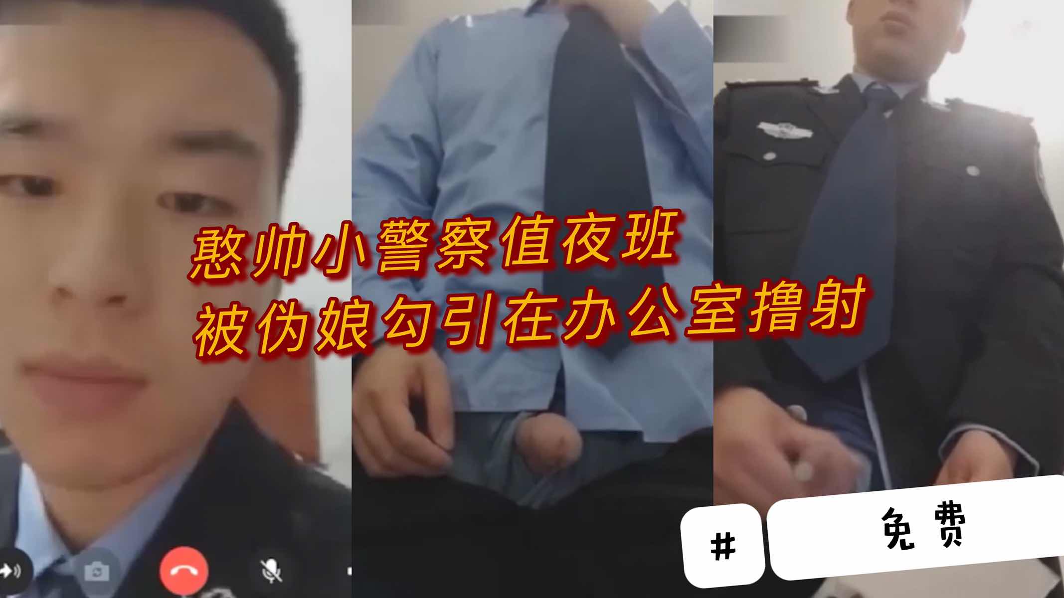 憨帅小警察值夜班 被伪娘勾引办公室撸射