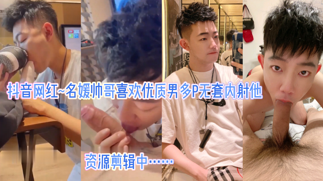抖音网红帅哥 名媛帅哥喜欢多P型男无套内射他
