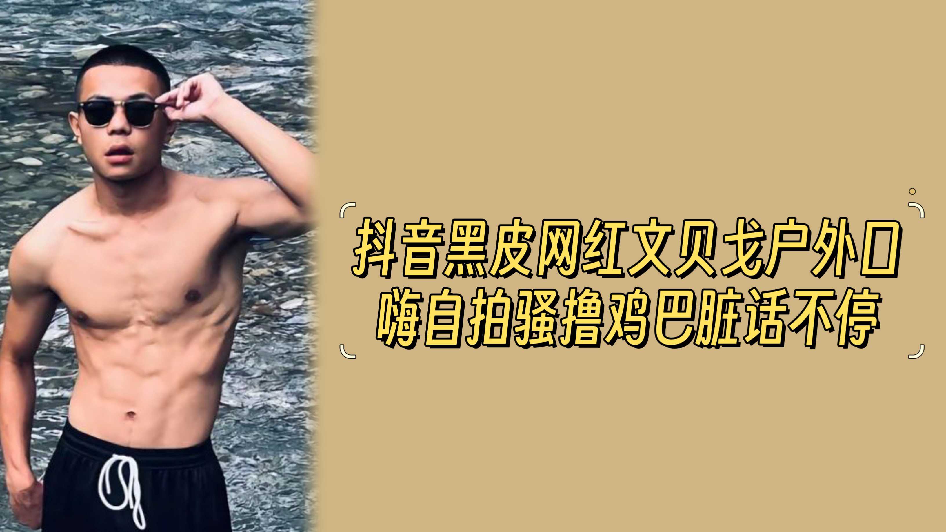抖音黑皮网红文贝戈户外口嗨 自拍骚撸鸡巴脏话不停