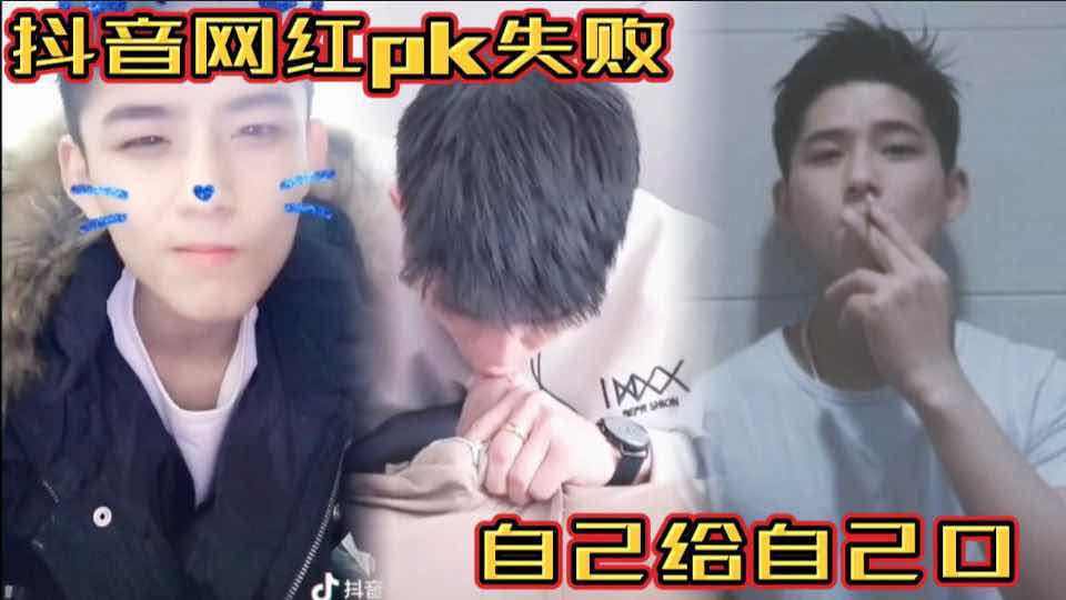 抖音网红PK失败 自己给自己口 骚直男太会玩了 主页更多精品每日更新