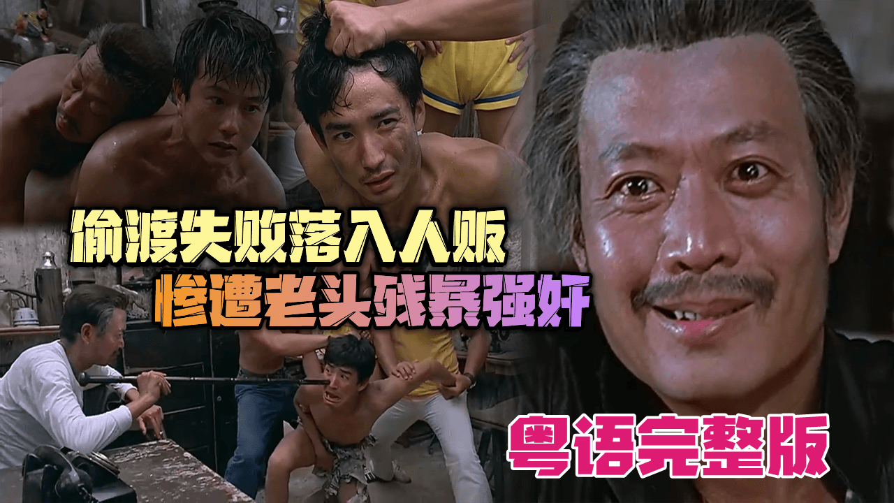 粤语完整版 姐夫与小舅子偷渡失败落入人贩手中