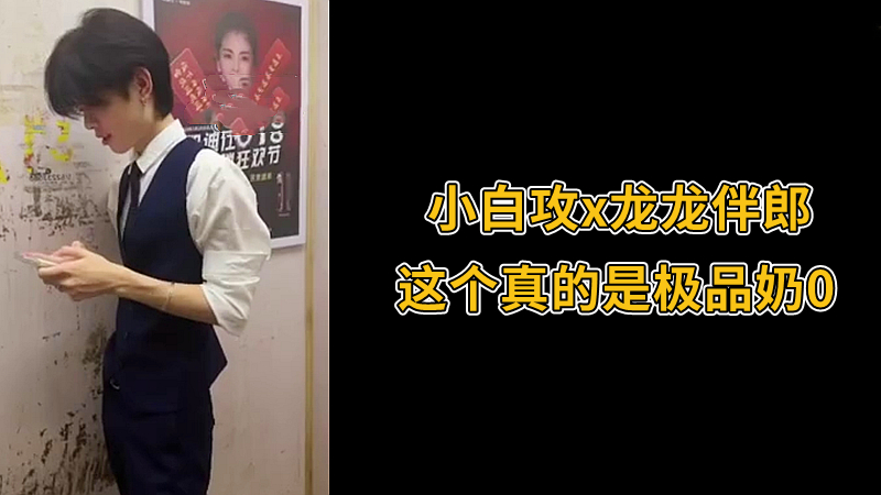 小白攻x龙龙伴郎，这个真的是极品奶0
