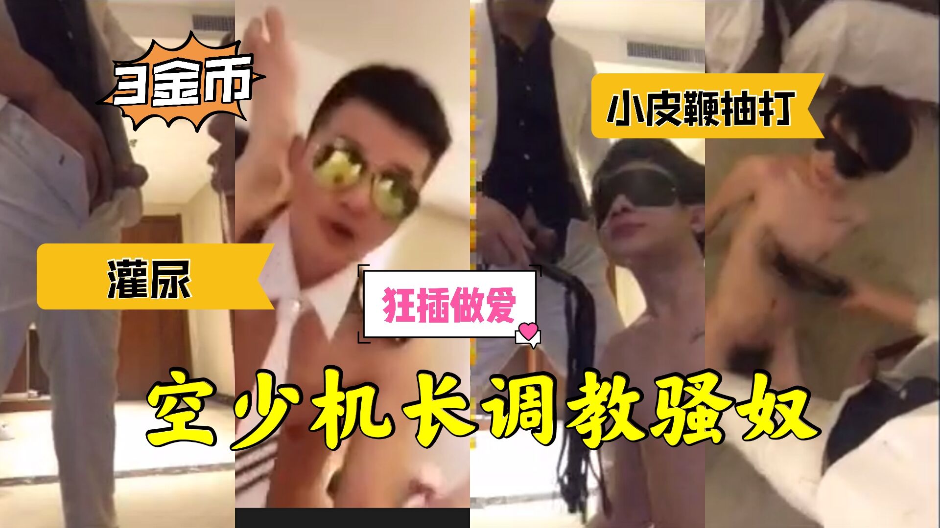 天菜帅哥空少做s调教骚狗然后狂插做爱