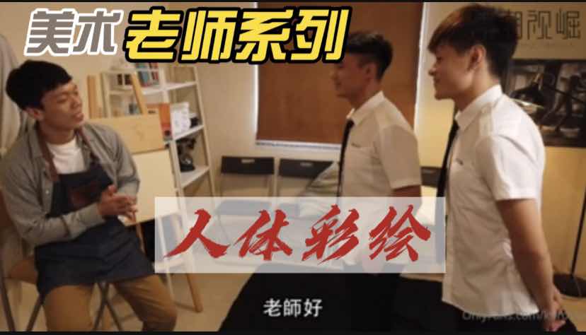 美术老师系列之人体彩绘，肌肉男大屌插进我的菊花里