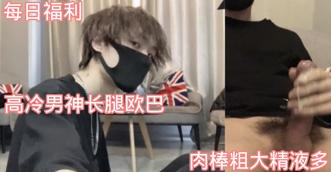高冷男神长腿欧巴,肉棒粗大精液超多