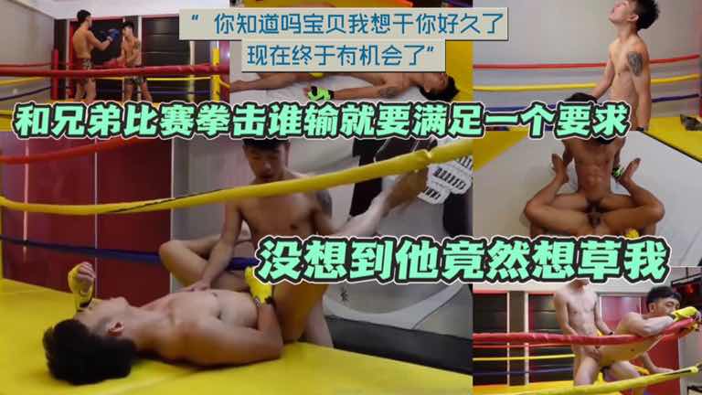 和兄弟比赛拳击谁输就要满足一个要求 没想到他竟然想草我
