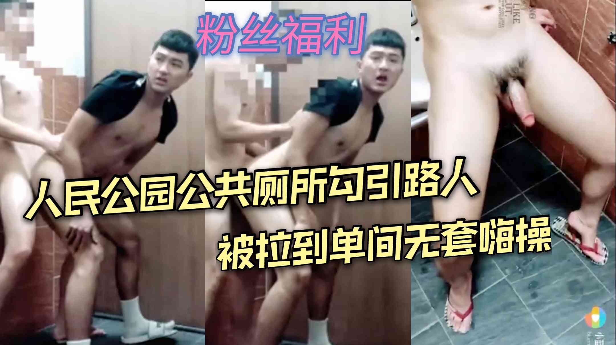 人民公园公共厕所勾引路人 被拉到单间无套嗨操