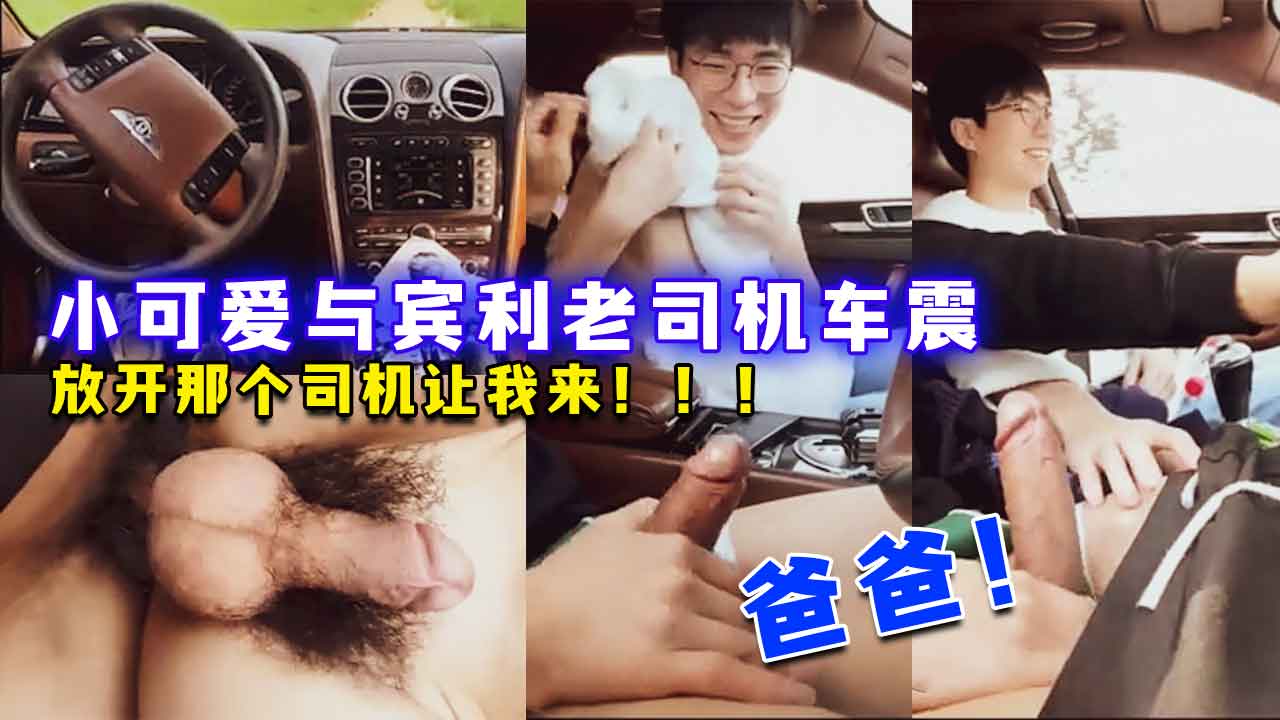 小可爱与宾利老司机车震 放开那个司机让我来