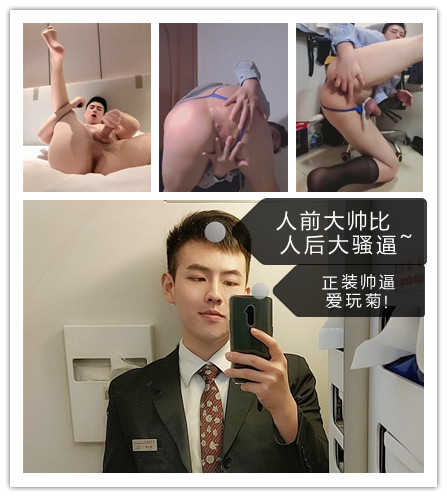人前大帅比 人后大骚逼 正装帅逼爱玩菊