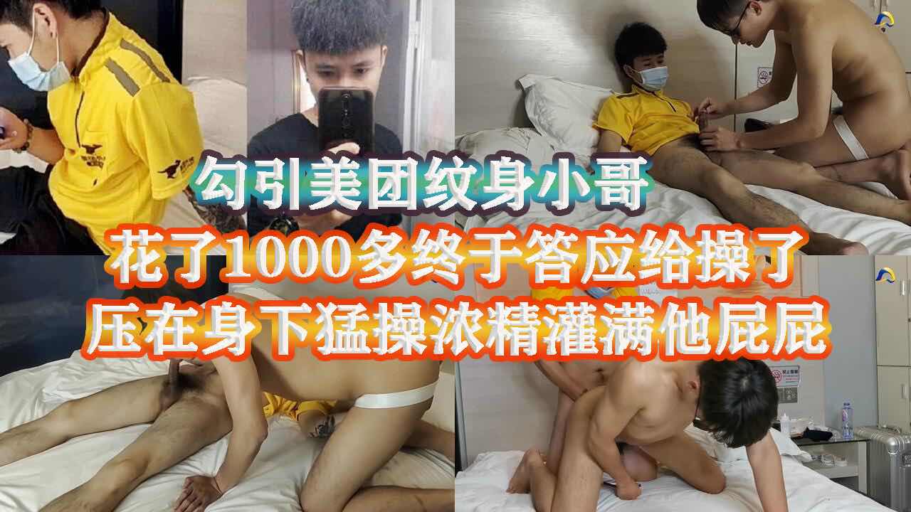 花1000块勾搭了一个美团小哥啪啪 说跑一天单都没那么多 金钱诱惑下小哥答应献出了他的骚逼 爽操干射