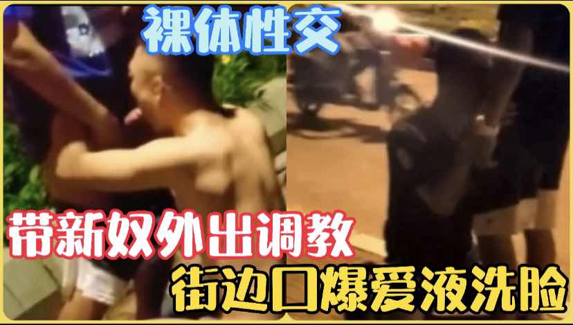 带着新收的狗奴训练外出调教任务，马路边给我吃鸡用尿液洗脸裸体爬着，一点都不在乎路人的眼光够不要脸的贱