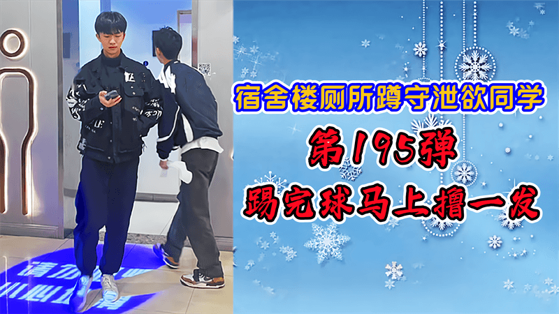 宿舍楼厕所蹲守泄欲同学第195弹，踢完球马上撸一发