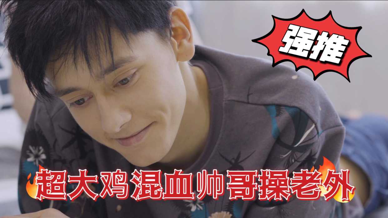 超大鸡混血帅哥操大屌老外，老外爽到高潮不已