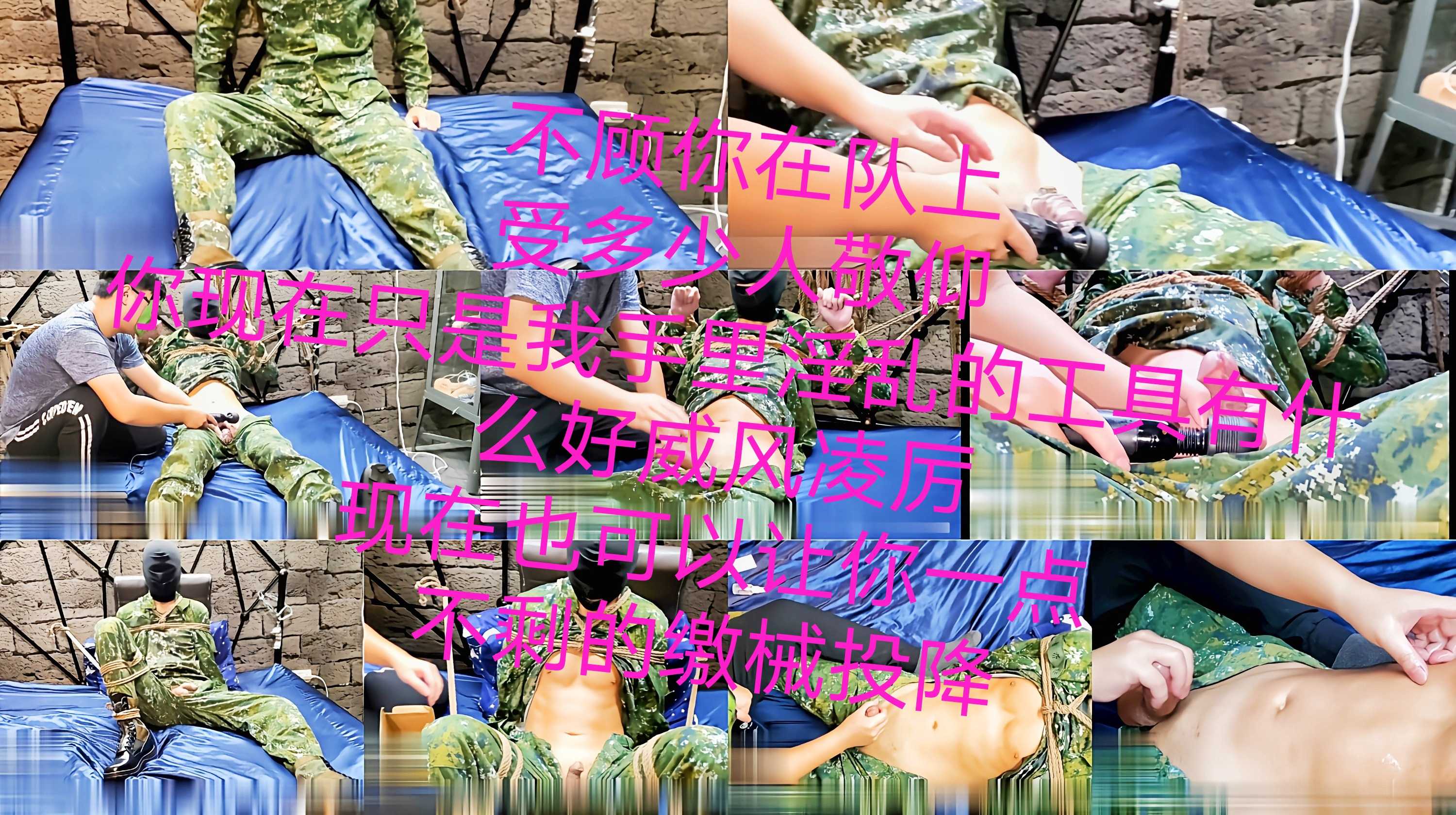 不顾你在队上受多少人敬仰，你现在只是我手里淫乱的工具，有什么好威风凌厉，现在也可以让你一点不剩的缴械