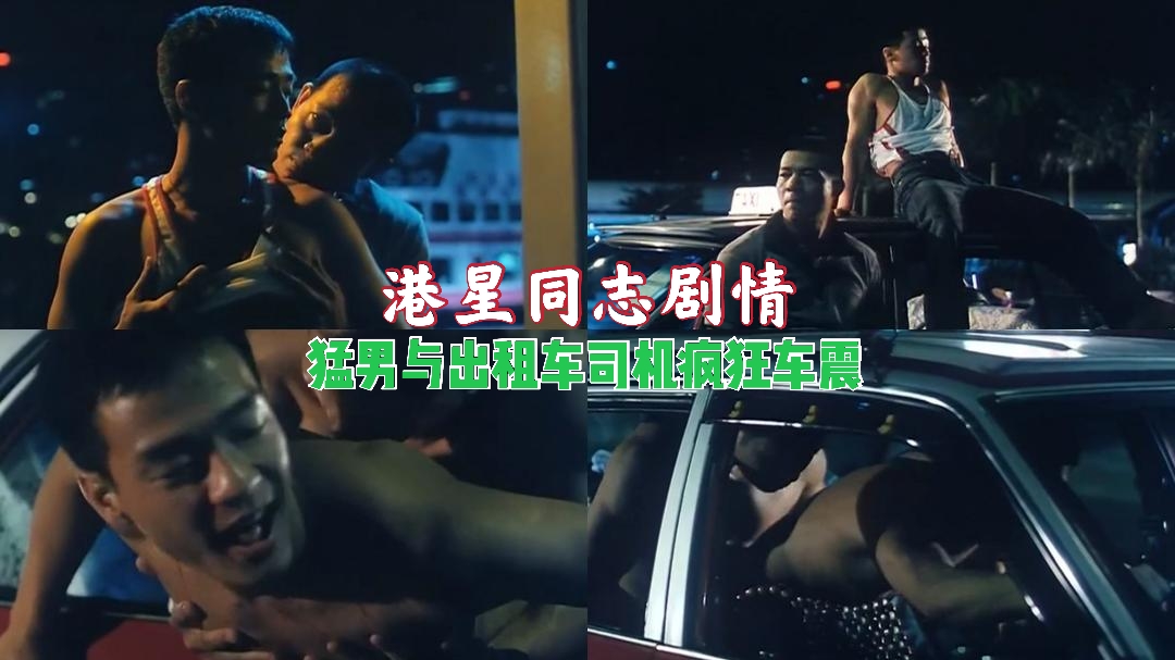 港星剧情,猛男与出租车司机疯狂车震