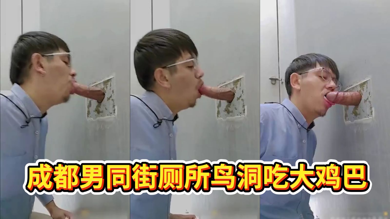 成都男同街厕所鸟洞吃大鸡巴