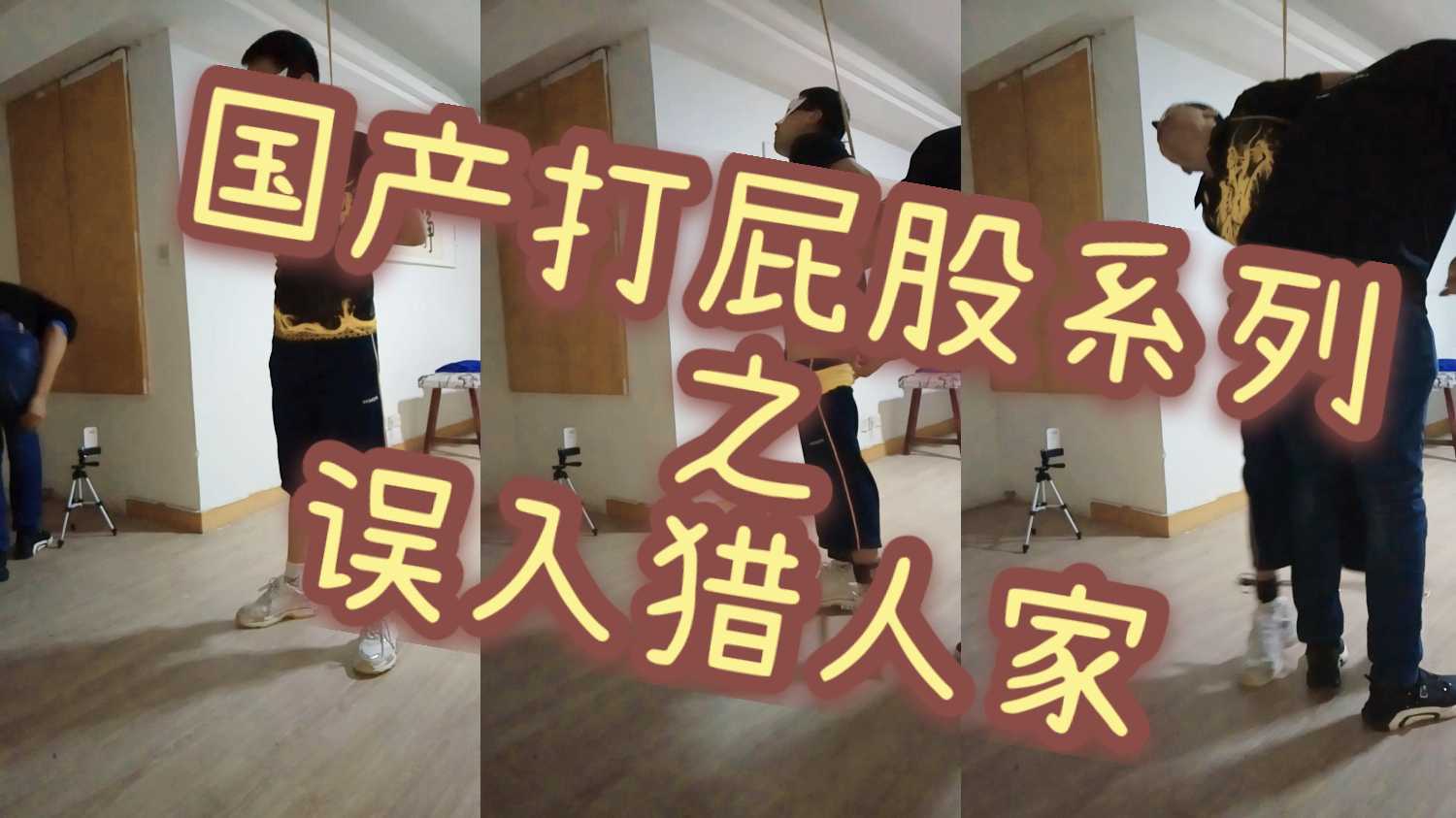 国产打屁股系列之误入猎人家 光听鞭子的呼啸声 就感觉到了爽