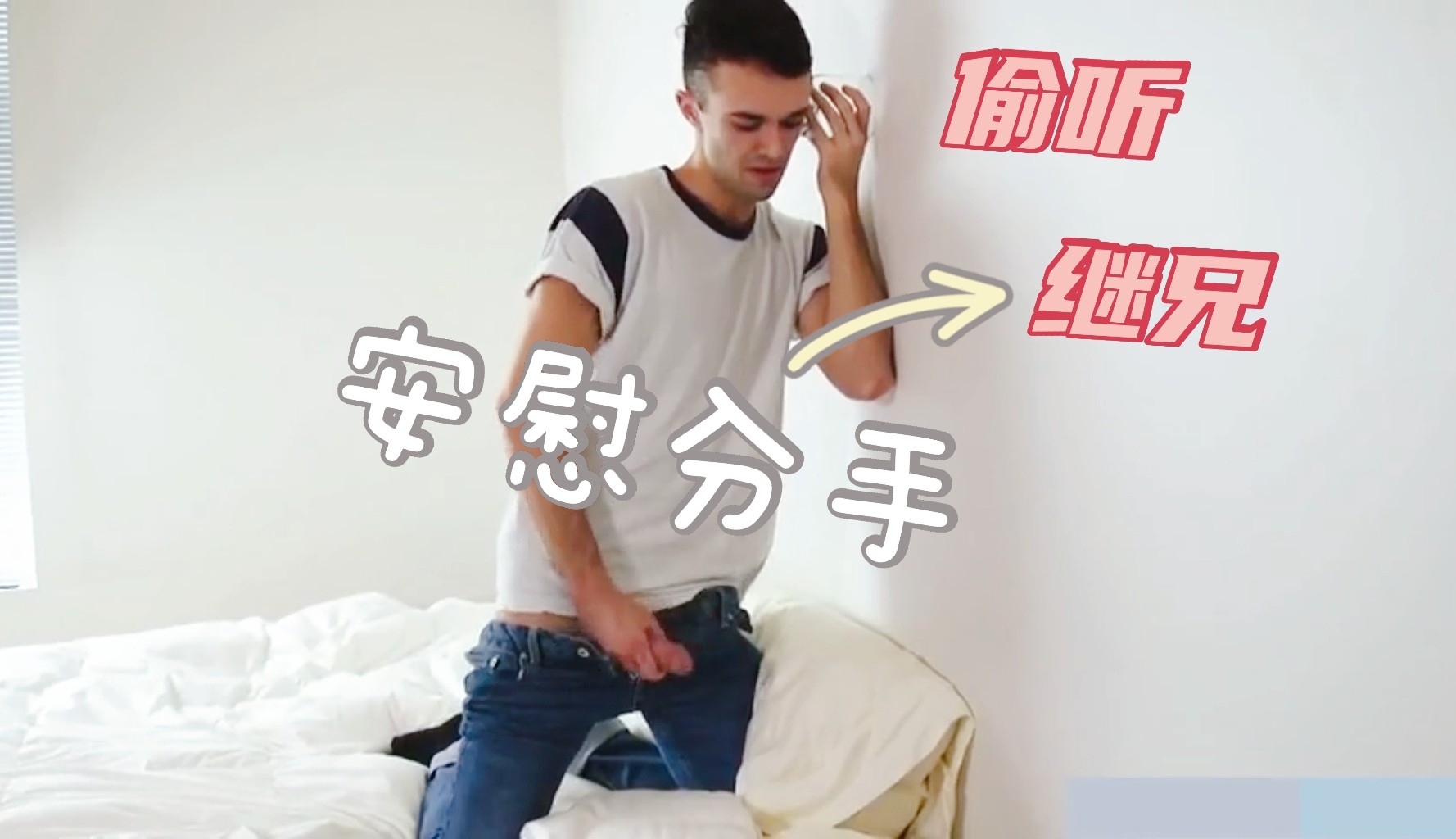 平时偷听继兄欢爱 暗恋着继兄 没想到继兄分手了 直接肉体安慰